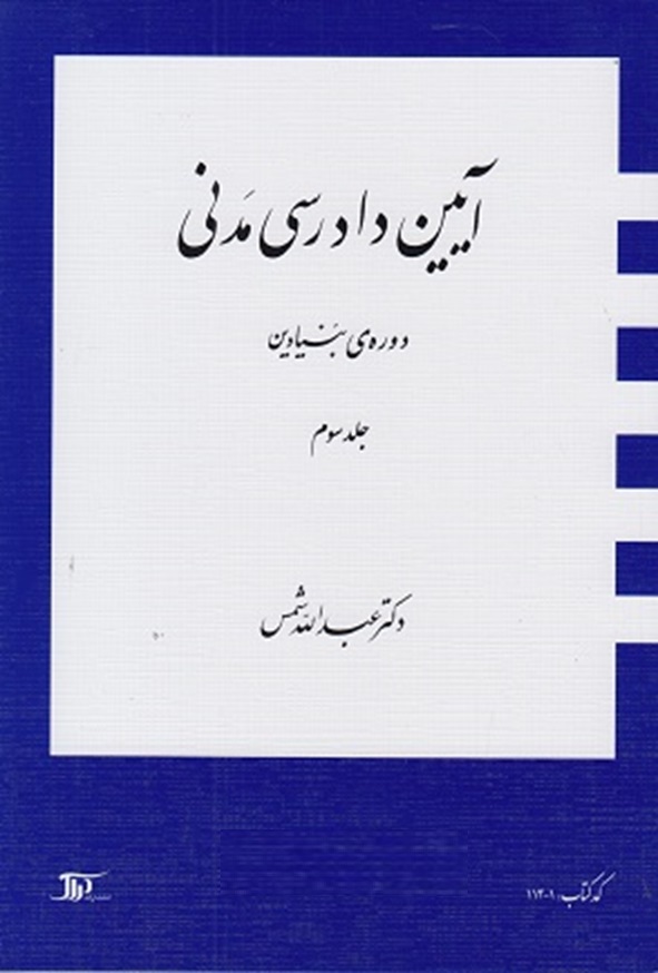 کتاب آیین دادرسی مدنی دوره بنیادین جلد سوم عبدالله شمس انتشارات دراک