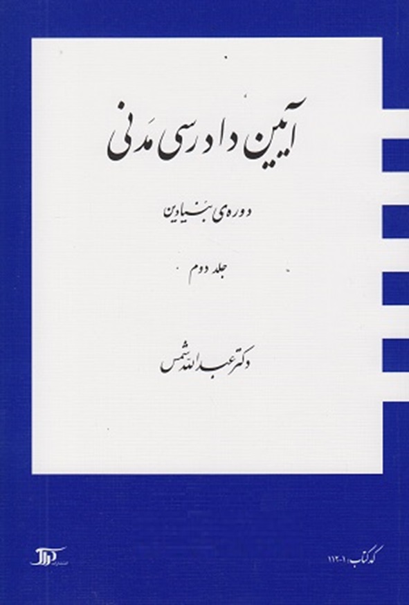 کتاب آیین دادرسی مدنی دوره بنیادین جلد دوم عبدالله شمس انتشارات دراک