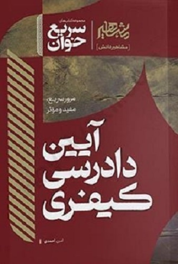 کتاب سریع خوان آیین دادرسی کیفری امین احمدی انتشارات مشاهیر دانش