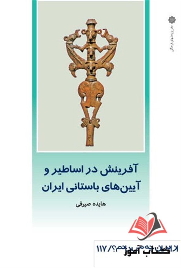 کتاب آفرینش در اساطیر و آیین های باستانی ایران هایده صیرفی