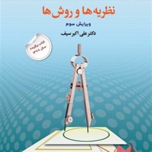 کتاب تغییر رفتار و رفتار درمانی علی اکبر سیف