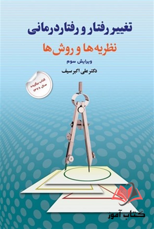 کتاب تغییر رفتار و رفتار درمانی علی اکبر سیف