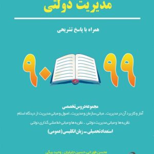 کتاب مجموعه سوالات کنکور دکتری مدیریت دولتی نگاه دانش