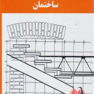 کتاب اجزاء ساختمان و ساختمان سیاوش کباری