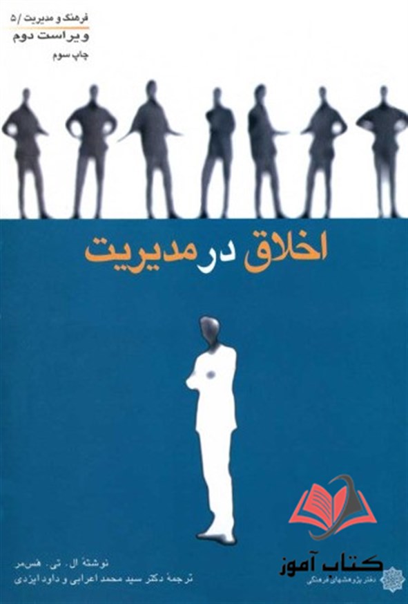 کتاب اخلاق در مدیریت ال تی هس مر ترجمه محمد اعرابی