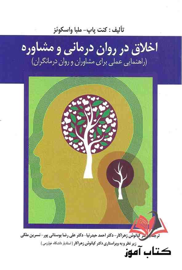کتاب اخلاق در روان درمانی و مشاوره کیانوش زهراکار و احمد حیدرنیا