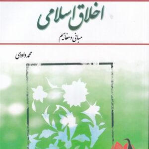 کتاب اخلاق اسلامی مبانی و مفاهیم محمد داودی