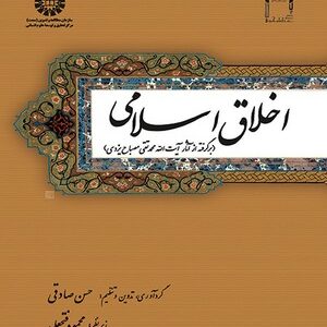 کتاب اخلاق اسلامی حسن صادقی انتشارات سمت