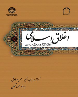 کتاب اخلاق اسلامی حسن صادقی انتشارات سمت