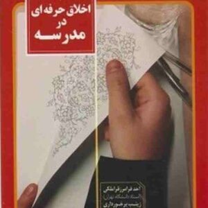 اخلاق حرفه ای در مدرسه احد فرامرز قراملکی