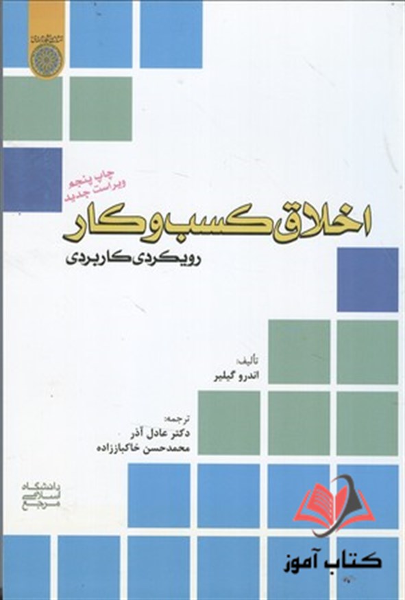 کتاب اخلاق کسب و کار رویکردی کاربردی عادل آذر و محمدحسن خاکباززاده