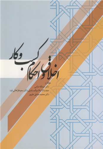 کتاب اخلاق و احکام کسب و کار عبدالله نعامی