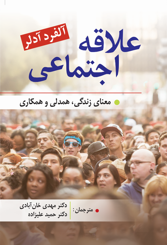 کتاب علاقه اجتماعی آلفرد آدلر ترجمه مهدی خان آبادی انتشارات روان