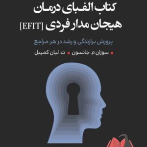 کتاب الفبای درمان هیجان مدارفردی EFIT سوزان جانسون ترجمه فهیمه صدیقی