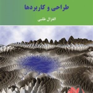 کتاب الگوریتم‏ های فرا ابتکاری طراحی و کاربردها الغزال طلبی ترجمه محمدحسین فاضل زرندی