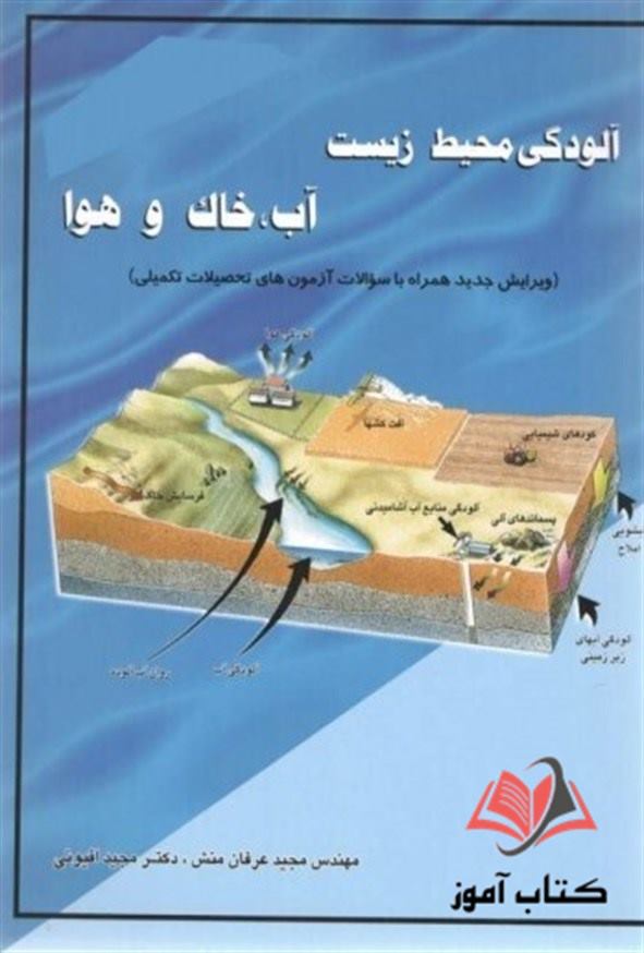 کتاب آلودگی محیط زیست آب خاک و هوا مجید عرفان منش و محمد افیونی