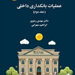 کتاب عملیات بانکداری داخلی جلد دوم مهدی رضوی انتشارات سمت