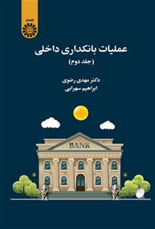 کتاب عملیات بانکداری داخلی جلد دوم مهدی رضوی انتشارات سمت