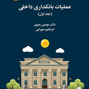 کتاب عملیات بانکداری داخلی جلد اول مهدی رضوی انتشارات سمت