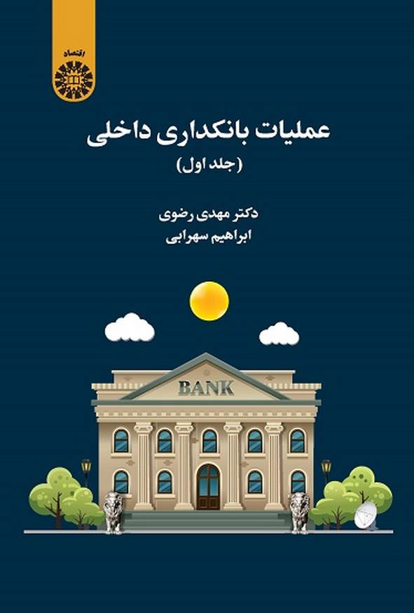 کتاب عملیات بانکداری داخلی جلد اول مهدی رضوی انتشارات سمت