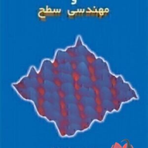 کتاب عملیات حرارتی و مهندسی سطح محمدعلی گلعذار