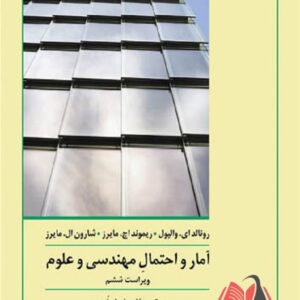 کتاب آمار و احتمال مهندسی و علوم رونالد والپول ترجمه اسماعیل خرم