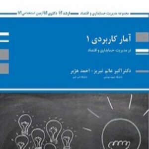 کتاب آمار کاربردی 1 اکبر عالم تبریز پوران پژوهش