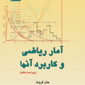 کتاب آمار ریاضی و کاربرد آنها جان فروند ترجمه محمد قاسم وحیدی اصل و علی عمیدی