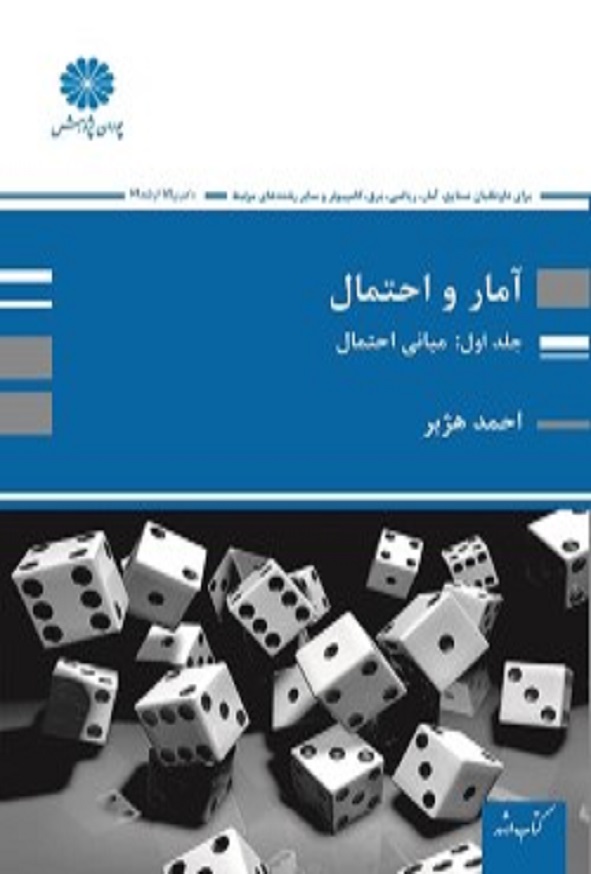 کتاب آمار و احتمال جلد اول مبانی احتمال احمد هژبر پوران پژوهش