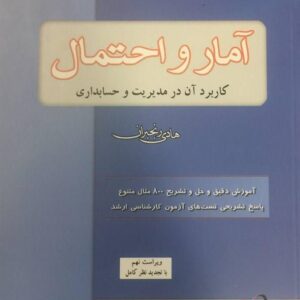 آمار و احتمال و کاربرد آن در مدیریت و حسابداری هادی رنجبران