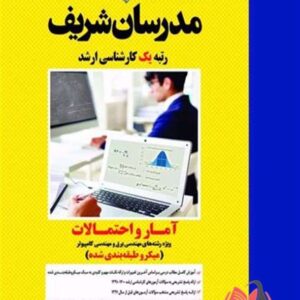 کتاب آمار و احتمالات ویژه برق و کامپیوتر مدرسان شریف