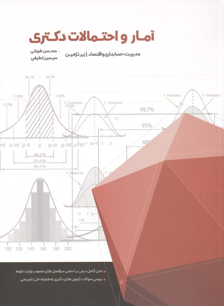 کتاب آمار و احتمالات دکتری زیر ذره بین محسن طورانی