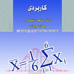 کتاب آمار و احتمالات کاربردی مسعود نیکوکار