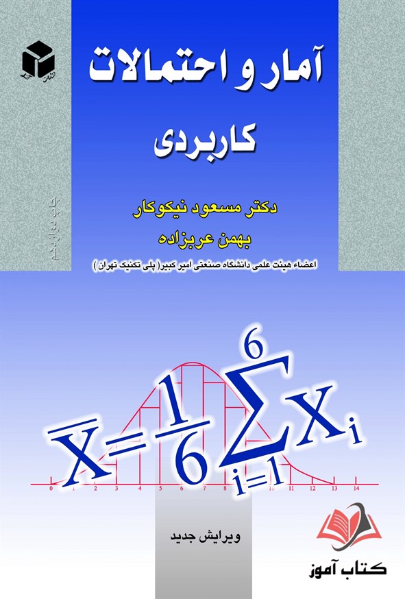 کتاب آمار و احتمالات کاربردی مسعود نیکوکار