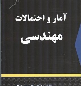 کتاب آمار و احتمالات مهندسی نادر نعمت الهی