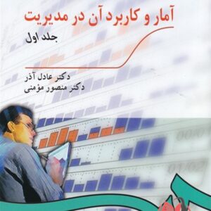 کتاب آمار و کاربرد آن در مدیریت جلد اول عادل آذر و منصور مومنی