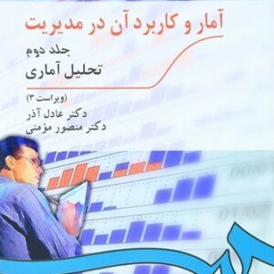 کتاب آمار و کاربرد آن در مدیریت جلد دوم عادل آذر و منصور مومنی