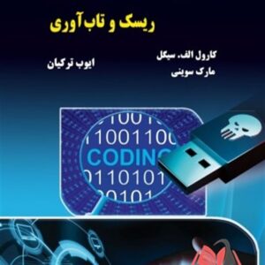 کتاب امنیت سایبری ریسک و تاب آوری کارول سیگل ترجمه ایوب ترکیان