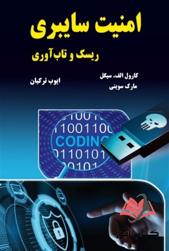 کتاب امنیت سایبری ریسک و تاب آوری کارول سیگل ترجمه ایوب ترکیان