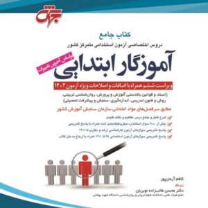 کتاب جامع استخدامی آموزگار ابتدایی انتشارات جهش