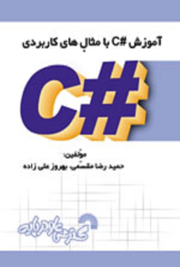 کتاب آموزش #C با مثال های کاربردی حمیدرضا مقسمی