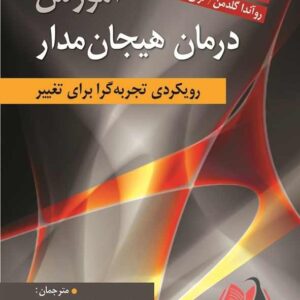 کتاب آموزش درمان هیجان مدار گرینبرگ ترجمه محمد آرش رمضانی و نیما جمشیدنژاد