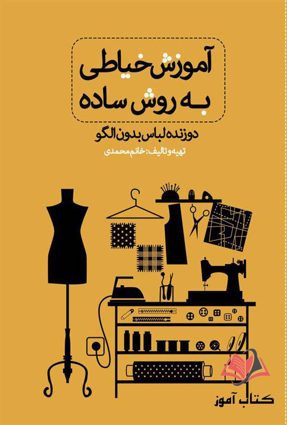 کتاب آموزش خیاطی به روش ساده (دوزنده لباس بدون الگو) معصومه محمدی القار