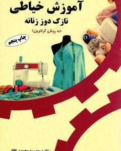 کتاب آموزش خیاطی نازک دوز زنانه به روش گرلاوین معصومه محمدی القار