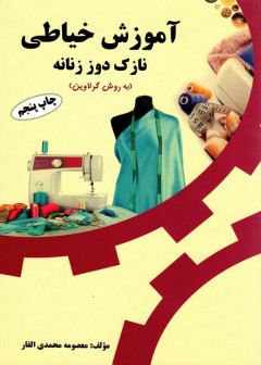 کتاب آموزش خیاطی نازک دوز زنانه به روش گرلاوین معصومه محمدی القار