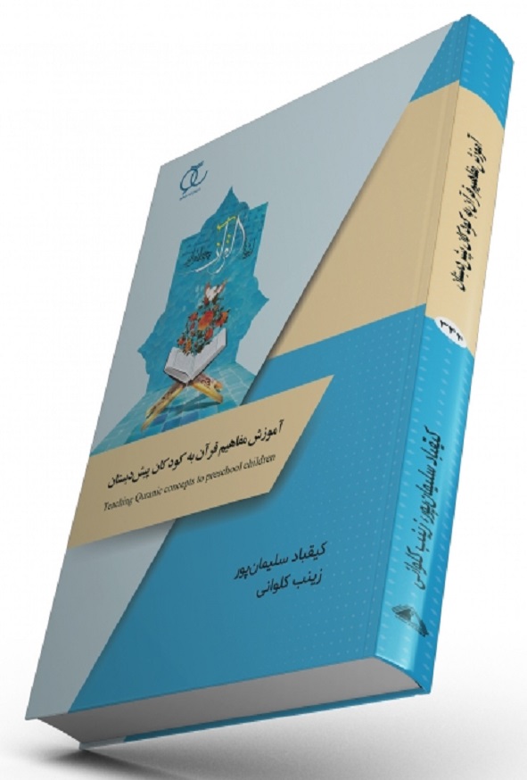 کتاب آموزش مفاهیم قرآن به کودکان پیش دبستان کیقباد سلیمان پور ساکو