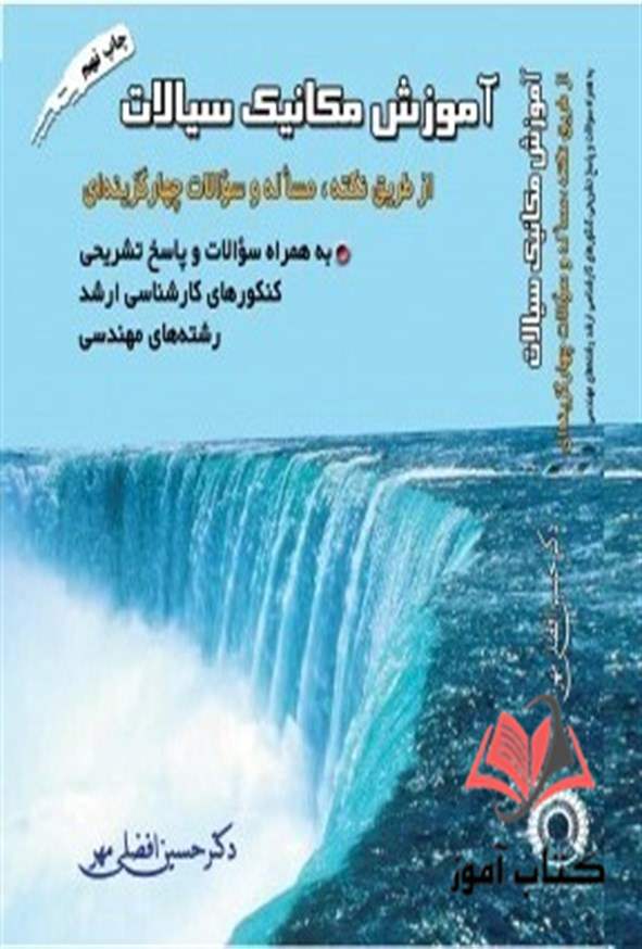 کتاب آموزش مکانیک سیالات حسین افضلی مهر