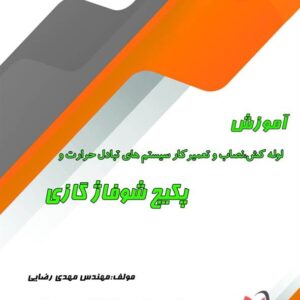 کتاب آموزش لوله کش نصاب و تعمیرکار سیستم های تبادل حرارت و پکیج شوفاژ گازی مهدی رضایی