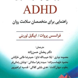 کتاب آموزش و مربیگری ADHD فرانسیس پروات ترجمه رمضان حسن زاده و همکاران