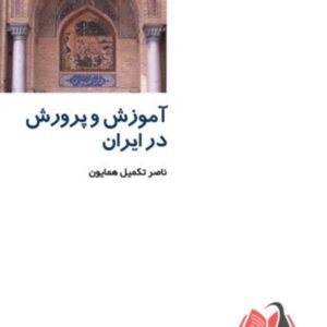 کتاب آموزش و پرورش در ایران ناصر تکمیل همایون